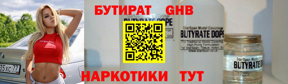 БУТИРАТ 99% Нижний Тагил