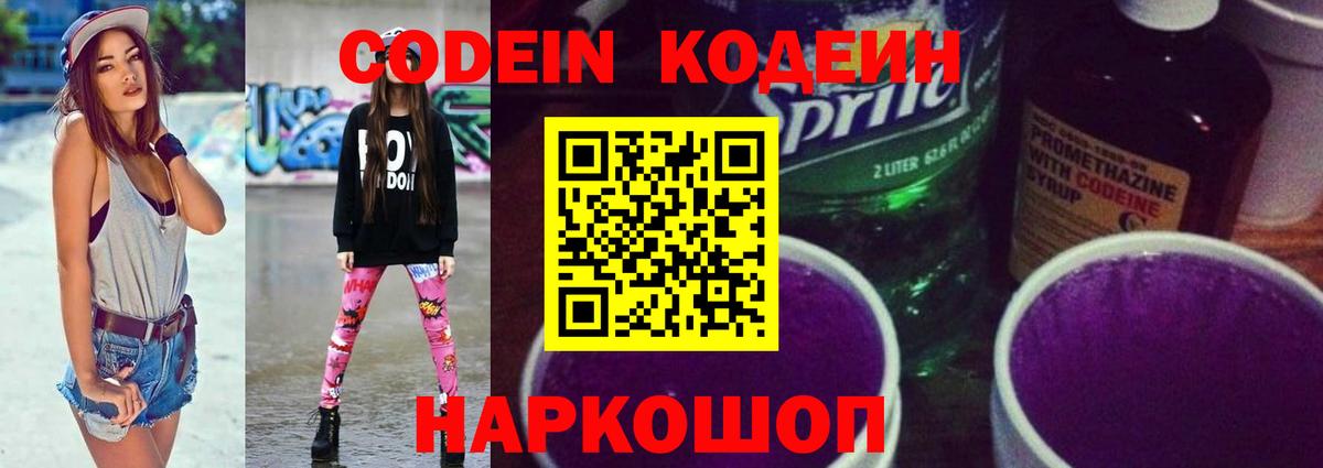 Кодеин Purple Drank  Вход с VPN  Нижний Тагил 